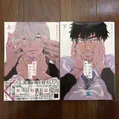 僕が君を殺すまで 上下　2冊セット