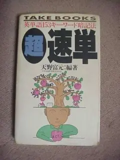 超速単　天野富元著　竹書房　TAKE BOOKS 1984年のサムネイル
