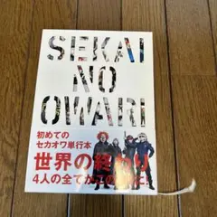 SEKAI NO OWARI 世界の終わり 本 公式ヒストリーブック