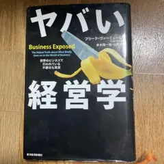 ヤバい 経営学 Business Exposed
