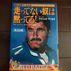 走ってない奴は黙ってろ! ナイジェル・マンセル