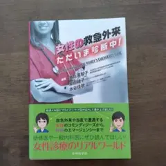 女性の救急外来 ただいま診断中!