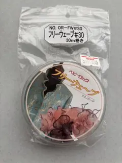 フリーウェーブ#30 30m巻き
