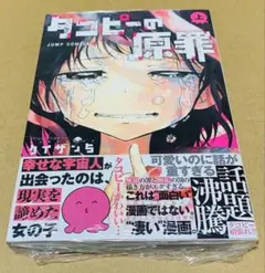 タコピーの原罪 上巻新品未開封