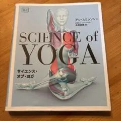 サイエンス・オブ・ヨガ