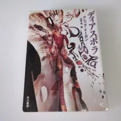 ディアスポラ
