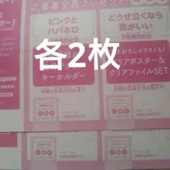 マーガレット　ピンクとハバネロ　どうせ泣くなら恋がいい　応募券2枚ずつ
