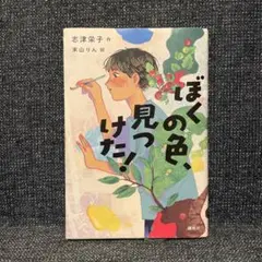 ぼくの色、見つけた!