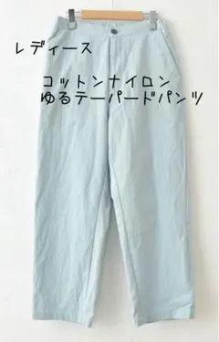 レディース コットンナイロン ゆるテーパードパンツ　新品