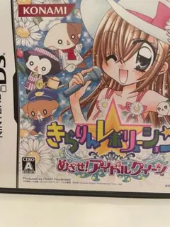 きらりんレボリューション めざせ! アイドルクイーン