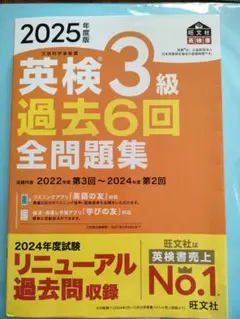 英検3級 過去6回 全問題集 2025年度版