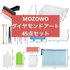 MOZOWO ダイヤモンドアートキット アート ビーズアート 45点セット