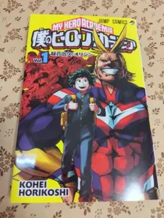 僕のヒーローアカデミア 1