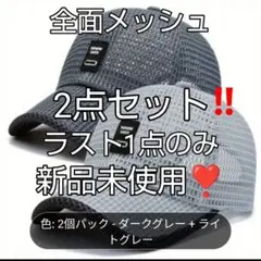 キャップ 2点セット 全面メッシュラスト1点のみ 新品未使用❣️