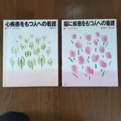 心疾患・脳疾患看護技術セット