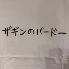 MIN-NANO DSMG kenkagami Tシャツ XXL
