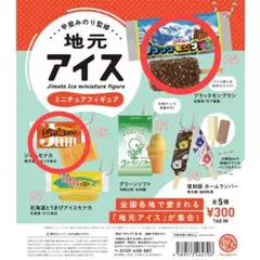 【新品未使用】地元アイス ミニチュアフィギュア まとめ売り