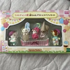 シルバニアファミリー キラキラくじラストワン賞