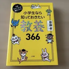 小学生なら知っておきたい教養366 小学館