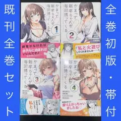 かまって新卒ちゃんが毎回誘ってくる 1巻〜4巻 既刊全巻セット全巻初版全巻帯付き