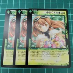 小さくて大きな力　プロモ　3枚セット