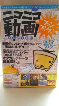 ニコニコ動画ファンブック