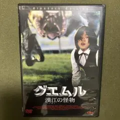 グエムル 漢江の怪物 DVD セル版