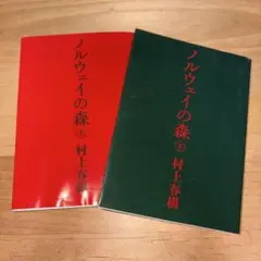 ノルウェイの森 上下巻 セット