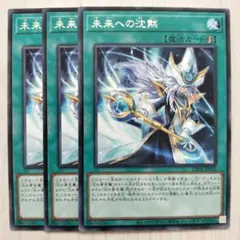 J1809 遊戯王 未来への沈黙 字レア