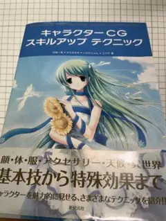 イラストの描き方本 キャラクターCG スキルアップ テクニック