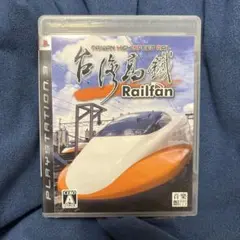Railfan 台湾新幹線 PS3