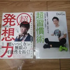 DaiGo 超発想力 超習慣術 2冊セット