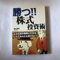 勝つ!!株式投資術