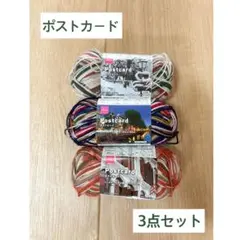 ポストカード 毛糸 3点セット