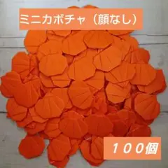 折り紙ハロウィンミニカボチャ（顔なし）１００個