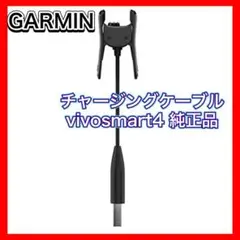 新品未使用 GARMIN チャージングケーブル vivosmart4 純正品