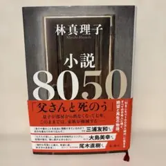 林真理子 小説 8050