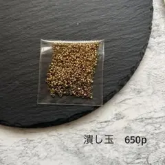 潰し玉