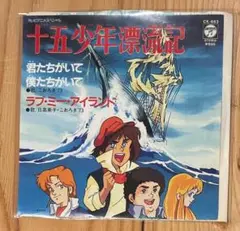 十五少年漂流記 / アニメソング　【7inchレコード】