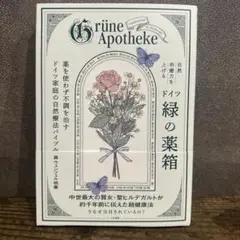 自然治癒力を上げるドイツ緑の薬箱