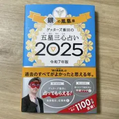 ゲッターズ飯田の五星三心占い2025 銀の鳳凰座