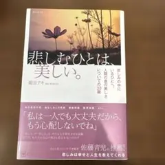 悲しむひとは、美しい。