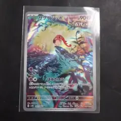 サケブシッポ AR　1枚　ポケモンカード