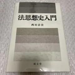 法思想史入門