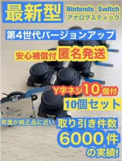 任天堂スイッチジョイコン用アナログスティック10個
