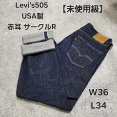 【未使用級】Levi's505 USA製 サークルR 赤耳 リーバイス W36