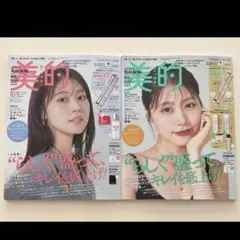 美的 2025年10月号 有村架純 表紙違い2パターン　　　2冊セット