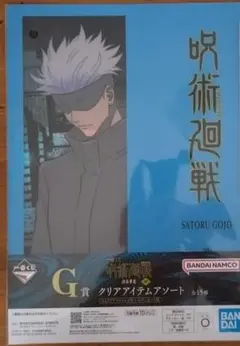 一番くじ 呪術廻戦 渋谷事変 ～肆～ G賞 クリアアイテムアソート 五条悟