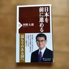 日本を前に進める