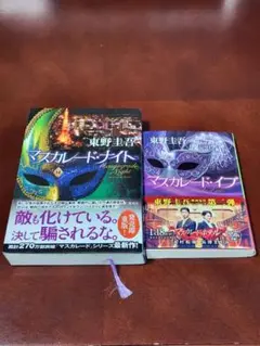 マスカレード・ナイト、マスカレード・イブ2冊セット